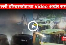 Delhi Blast Video : दिल्ली बॉम्बस्फोटाचा Video अखेर समोर; तुमच्याही अंगाचा थरकाप उडेल Delhi Blast Video