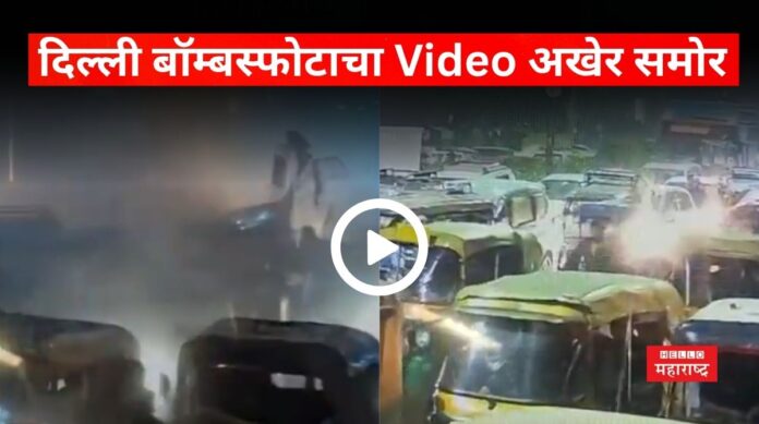Delhi Blast Video