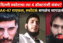 Delhi Red Fort Blast : दिल्ली स्फोटाचा त्या 4 डॉक्टरांशी संबंध? AK-47 रायफल, स्फोटकं सगळंच सापडलं Delhi Red Fort Blast