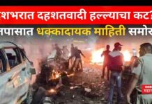 Delhi Red Fort Blast : देशभरात दहशतवादी हल्ल्याचा कट? तपासात समोर आली धक्कादायक माहिती Delhi Red Fort Blast