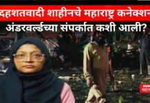 Delhi Red Fort Blast : दहशतवादी शाहीनचे महाराष्ट्र कनेक्शन; अंडरवर्ल्डच्या संपर्कात कशी आली? Delhi Red Fort Blast