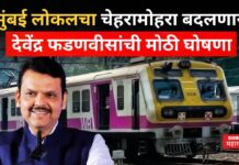 Devendra Fadnavis On Mumbai Local Train : मुंबई लोकल ट्रेनचा चेहरामोहरा बदलणार; देवेंद्र फडणवीसांची मोठी घोषणा Devendra Fadnavis On Mumbai Local Train
