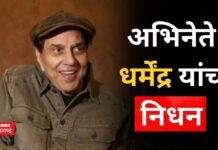 Dharmendra Passed Away : अभिनेते धर्मेंद्र यांचं निधन; बॉलीवूडवर शोककळा Dharmendra Passed Away