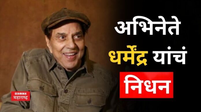 Dharmendra Passed Away