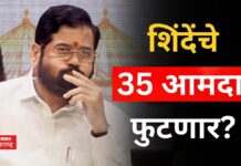 शिंदेचे 35 आमदार फुटणार? भाजपचे ‘ऑपरेशन लोटस’ गेम करणार Eknath Shinde (1)