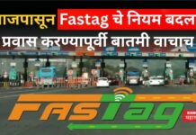 Fastag New Rule : आजपासून Fastag चे नियम बदलले; प्रवास करण्यापूर्वी बातमी वाचाच Fastag New Rule