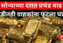 Gold Price Today : सोन्याच्या दरात प्रचंड वाढ; थंडीतही ग्राहकांना फुटला घाम Gold Price Today 29 NOV