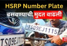 HSRP Number Plate बसवण्याची मुदत वाढली; वाहनचालकांना सर्वात मोठा दिलासा HSRP Number Plate