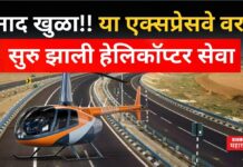 Helicopter Service On Mumbai Delhi Expressway : नाद खुळा!! या एक्सप्रेसवे वर सुरु झाली हेलिकॉप्टर सेवा Helicopter Service On Mumbai Delhi Expressway
