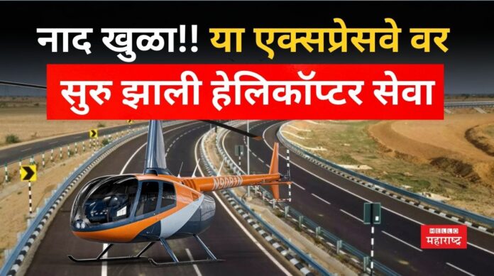 Helicopter Service On Mumbai Delhi Expressway Helicopter Service On Mumbai Delhi Expressway
