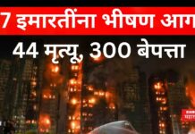 Hong Kong Fire : 7 इमारतींना भीषण आग; 44 मृत्यू, 300 बेपत्ता Hong Kong Fire