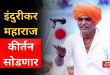 Indurikar Maharaj : मला घोडे लावा, पण माझ्या मुलीचा …; इंदुरीकर महाराज कीर्तन सोडणार Indurikar Maharaj