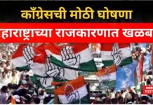 Maharashtra Congress : निवडणुकीच्या तोंडावर काँग्रेसची मोठी घोषणा; महाराष्ट्राच्या राजकारणात खळबळ Maharashtra Congress