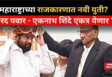 Maharashtra Politics : महाराष्ट्राच्या राजकारणात नवी युती? शरद पवार – एकनाथ शिंदे एकत्र येणार ? Maharashtra Politics