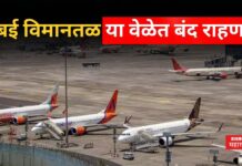 Mumbai Airport : मुंबई विमानतळ या वेळेत बंद राहणार; समोर आली मोठी अपडेट Mumbai Airport