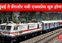 Mumbai Bangalore Train : मुंबई ते बेंगलोर नवी एक्सप्रेस सुरु होणार; रेल्वे मंत्रालयाकडून मंजुरी Mumbai Bangalore Train