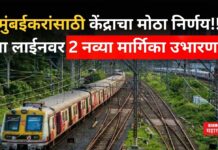 Mumbai Local Train : मुंबईकरांसाठी केंद्राचा मोठा निर्णय!! या लाईनवर 2 नव्या मार्गिका उभारणार Mumbai Local Train