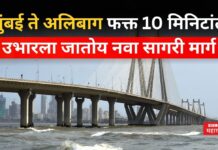 Mumbai To Alibaugh : मुंबई ते अलिबाग फक्त 10 मिनिटांत; उभारला जातोय नवा सागरी मार्ग Mumbai To Alibaugh