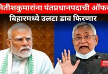 Nitish Kumar : नितीशकुमारांना पंतप्रधानपदाची ऑफर; बिहारमध्ये उलटा डाव फिरणार Nitish Kumar