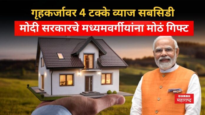 PM Awas Yojana Home Loan Subsidy