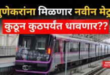 Pune Metro : पुणेकरांना मिळणार नवीन मेट्रो; कुठून कुठपर्यंत धावणार Pune Metro