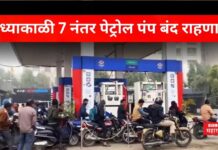 Pune Petrol Pump : संध्याकाळी 7 नंतर पेट्रोल पंप बंद राहणार? काय आहे कारण Pune Petrol Pump
