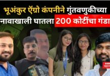 Pune Scam : भूअंकुर ऍग्रो कंपनीने गुंतवणुकीच्या नावाखाली घातला 200 कोटींचा गंडा; पुण्यातील घटनेनं खळबळ Pune Scam Bhuankur Agro Company scam