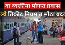 Railway Tickets New Rule : या व्यक्तींना मोफत प्रवास ; रेल्वे तिकीट नियमांत मोठा बदल Railway Tickets New Rule