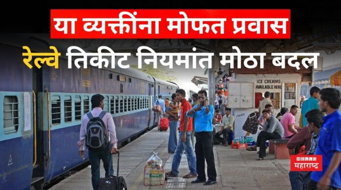 Railway Tickets New Rule