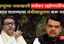 Raj Thackeray On Nashik Tree Cutting : साधूंच्या नावाखाली तपोवन उद्योगपतींच्या घशात…; राज ठाकरेंचा सरकारवर घणाघात Raj Thackeray On Nashik Tree Cutting