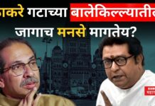 ठाकरे गटाच्या बालेकिल्ल्यातील जागाच मनसे मागतेय? राज – उद्धव भेटीची Inside Story Raj Uddhav