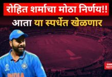 Rohit Sharma : रोहित शर्माचा मोठा निर्णय!! आता या स्पर्धेत खेळणार Rohit Sharma