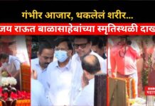Sanjay Raut : गंभीर आजार, थकलेलं शरीर…; संजय राऊत बाळासाहेबांच्या स्मृतिस्थळी दाखल Sanjay Raut Shivaji Park