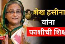 Sheikh Hasina Verdict : शेख हसीना यांना फाशीची शिक्षा; जगाचे लक्ष्य आता भारताकडे Sheikh Hasina Verdict