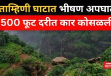 Tamhini Ghat Accident : ताम्हिणी घाटात भीषण अपघात; 500 फूट दरीत कार कोसळली Tamhini Ghat Accident