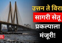 Uttan to Virar Sea Bridge : उत्तन ते विरार सागरी सेतू प्रकल्पाला मंजूरी! मुंबईकरांचा प्रवास होणार सोप्पा Uttan to Virar Sea Bridge
