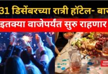 31st Night Party : 31 डिसेंबरच्या पार्टीबाबत सरकारचा मोठा निर्णय!! हॉटेल्स, बार कधीपर्यंत सुरु राहणार? 31st Night Party
