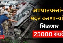 अपघातग्रस्तांना मदत करणाऱ्यांना मिळणार 25000 रुपये Accident Victims