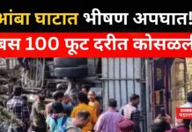 Amba Ghat Bus Accident : आंबा घाटात भीषण अपघात!! बस 100 फूट दरीत कोसळली Amba Ghat Bus Accident