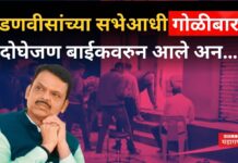 Ambernath Firing : फडणवीसांच्या सभेआधी गोळीबार!! दोघेजण बाईकवरुन आले अन… CCTV समोर Ambernath Firing