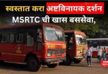 Ashtavinayak Yatra MSRTC : स्वस्तात करा अष्टविनायक दर्शन! MSRTC ची खास बससेवा, कसं करायचं बुकिंग? Ashtavinayak Yatra MSRTC