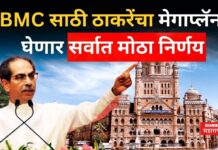 BMC Election 2026 : BMC साठी ठाकरेंचा मेगाप्लॅन!! घेणार सर्वात मोठा निर्णय BMC Election 2026 Uddhav Thackeray