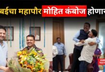 BMC Election 2026 : मुंबईचा महापौर मोहित कंबोज होणार!! भाजपचे आधीच ठरलंय? BMC Election 2026 mohit kamboj