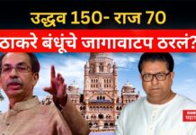 BMC Election 2026 : उद्धव 150- राज 70; मुंबईत ठाकरे बंधूंचे जागावाटप ठरलं? BMC Election 2026 uddhav raj
