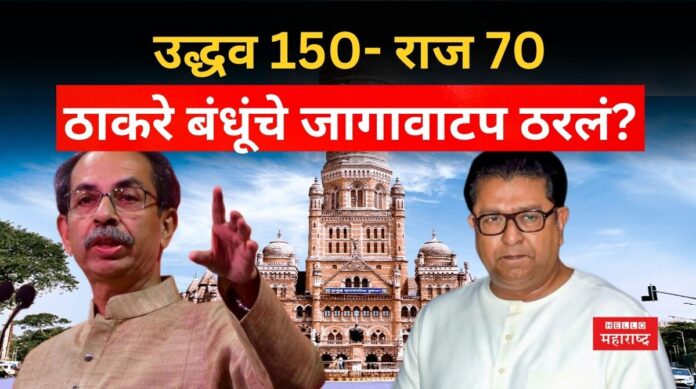 BMC Election 2026 uddhav raj