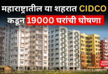 CIDCO Housing Scheme : CIDCO कडून 19000 घरांची घोषणा; किंमतीत 10 टक्के कपातही मिळणार CIDCO Housing Scheme