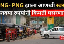 CNG And PNG Rate Cut : CNG- PNG झाला आणखी स्वस्त!! इतक्या रुपयांनी किमती घसरणार CNG And PNG Rate Cut