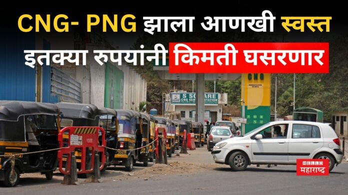 CNG And PNG Rate Cut CNG And PNG Rate Cut