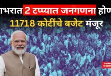 Census 2027 : देशभरात 2 टप्प्यात जनगणना होणार; 11718 कोटींचे बजेट मंजूर Census 2027