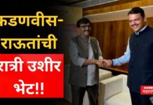 Devendra Fadnavis Meet Sanjay Raut : फडणवीस- राऊतांची रात्री उशीर भेट!! राजकीय वर्तुळात चर्चाना उधाण Devendra Fadnavis Meet Sanjay Raut